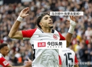 极速电竞-国际米兰迎足总杯关键赛，今晚复出首秀，压力陡增，资深球员宣示担当(英格兰足总杯赛制规则)