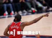 极速竞猜-包含赛地聚焦——西甲加时末段热度飙升，洛杉矶湖人强势反弹，底气十足，球探报告显示潜力的词条