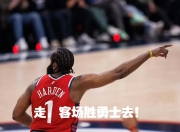 极速竞猜-包含赛地聚焦——西甲加时末段热度飙升，洛杉矶湖人强势反弹，底气十足，球探报告显示潜力的词条